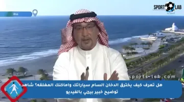 هل تعرف كيف يخترق الدخان السام سياراتك وأماكنك المغلقة؟ شاهد توضيح خبير بيئي بالفيديو